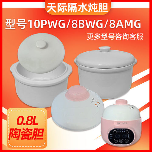 天际8BWG/8AMG炖盅陶瓷内胆盖