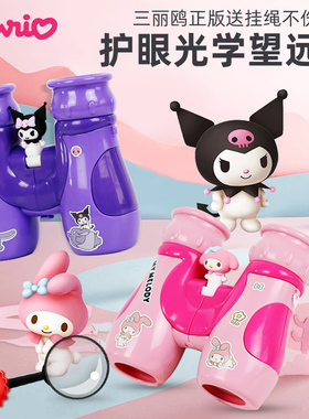 三丽鸥库洛米美乐蒂双目望远镜高倍高清儿童不伤眼女孩双筒放大镜
