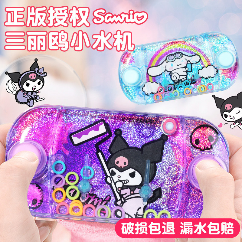 正版三丽鸥库洛米儿童套圈圈水机掌上水套圈水机水中套圈圈游戏机