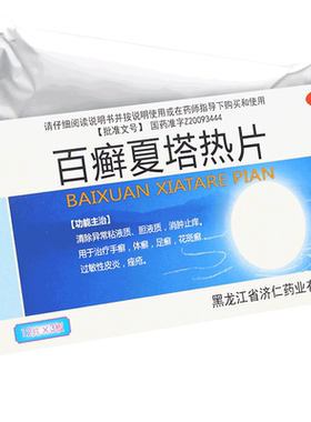 【济仁】百癣夏塔热片0.31g*36片/盒