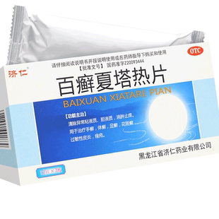 济仁百癣夏塔热片36片手足藓过敏性皮炎正品白鲜廯夏塔热片非止痒