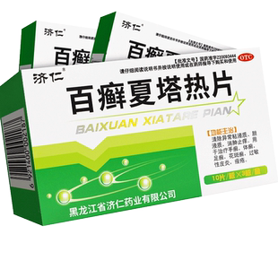 济仁百癣夏塔热片60片正品止痒消肿非白癣廯藓癖藓夏塔热热垫胶囊
