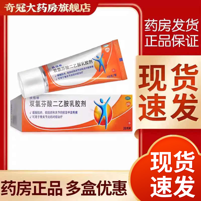 【扶他林】双氯芬酸二乙胺乳胶剂1%*20g*1支/盒