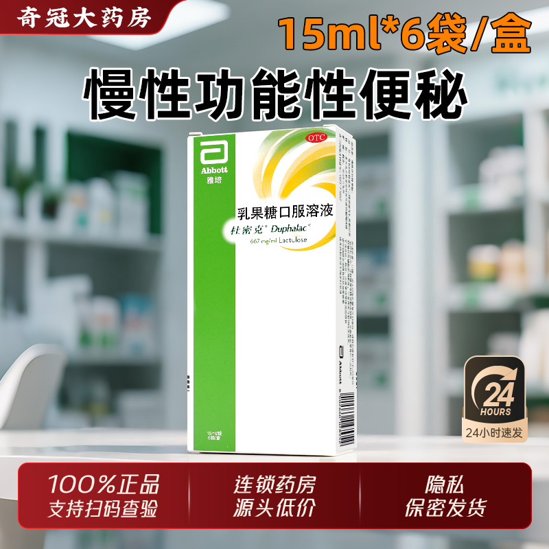 【杜密克】乳果糖口服溶液15ml*6袋/盒