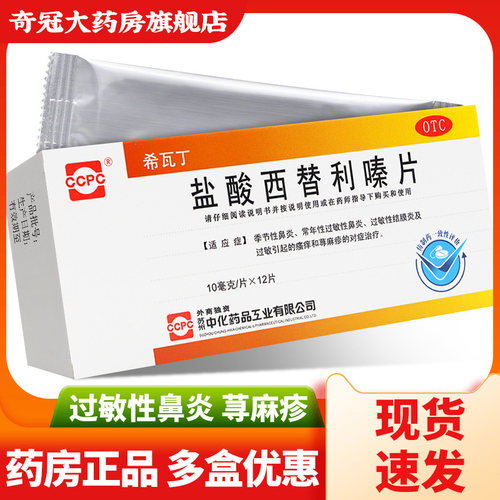 【ccpc】盐酸西替利嗪片10mg*12片/盒