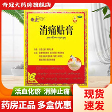 奇正消痛贴膏官方旗舰店6贴藏药风湿跌打损伤活血化瘀消肿止痛