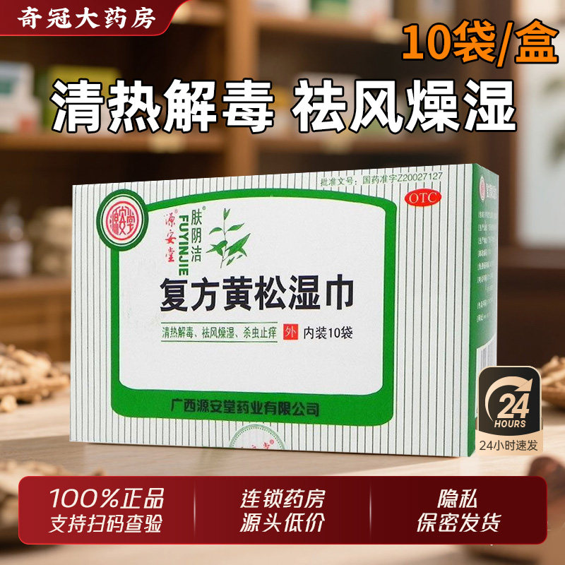 源安堂复方黄松湿巾10片正品杀虫止痒药外阴炎阴道瘙痒妇科用药