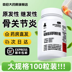 【永信】硫酸氨基葡萄糖胶囊250mg*100粒/盒