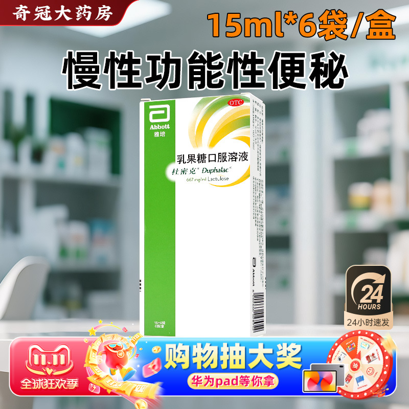 【杜密克】乳果糖口服溶液15ml*6袋/盒
