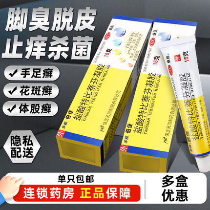 步长倍佳盐酸特比萘芬凝胶正品脚气药膏止痒脱皮杀菌非乳膏非喷雾
