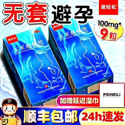 顺丰】避轻松壬苯醇醚栓避孕栓女性专用避孕药放阴道事前外用短效