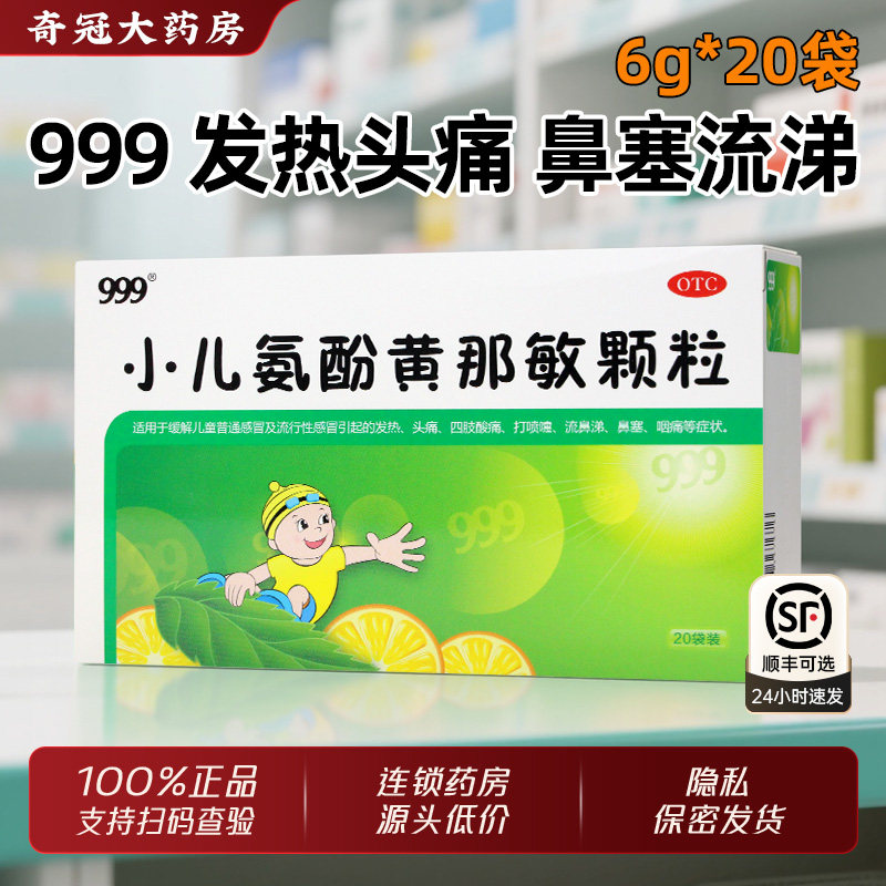 999小儿氨酚黄那敏颗粒感冒冲剂儿童20袋发热头痛退烧非复方氨酚