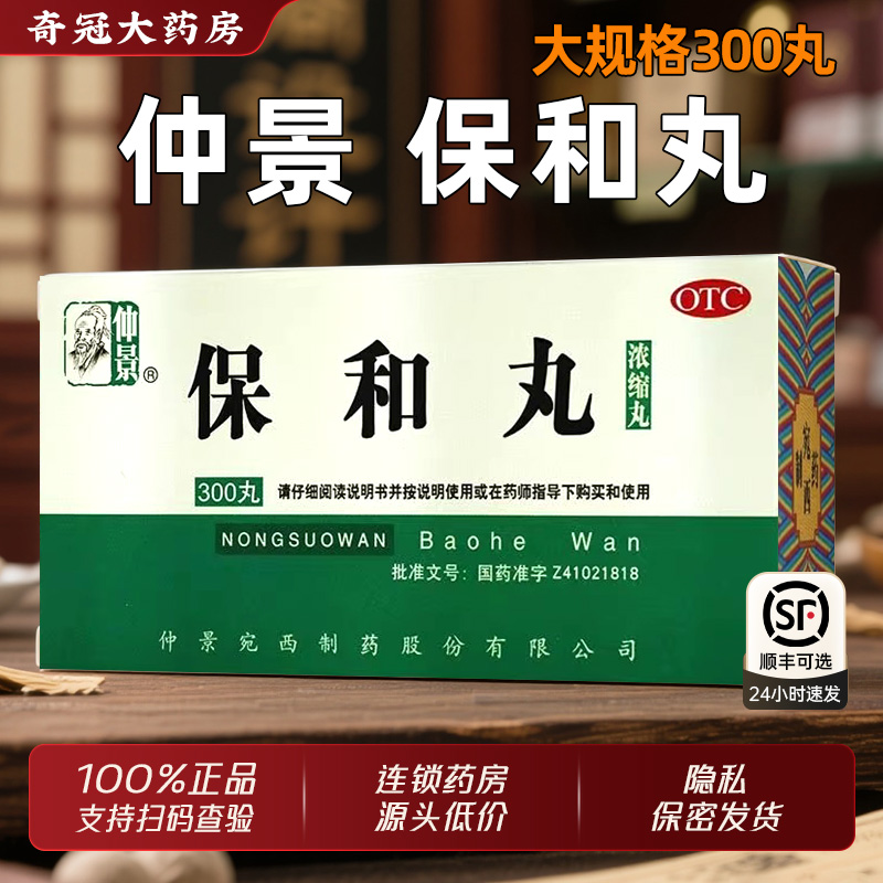 【仲景】保和丸0.375g*300丸/盒