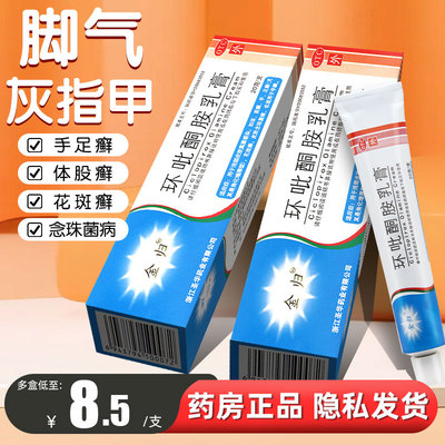 【金归】环吡酮胺乳膏10g0.1g*20g*1支/盒