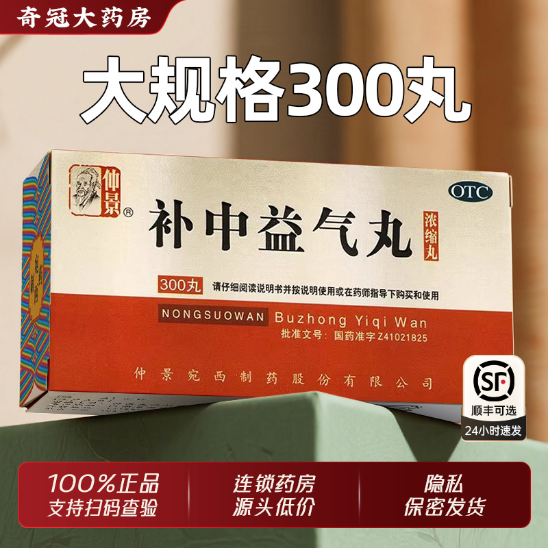 【仲景】补中益气丸0.375g*300丸/盒