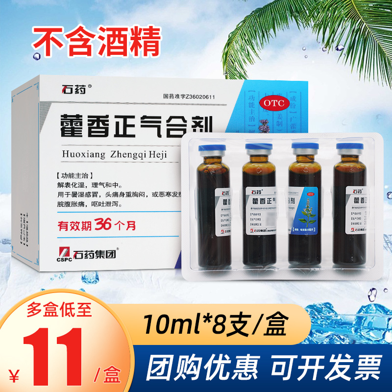 【石药】藿香正气合剂10ml*8支/盒