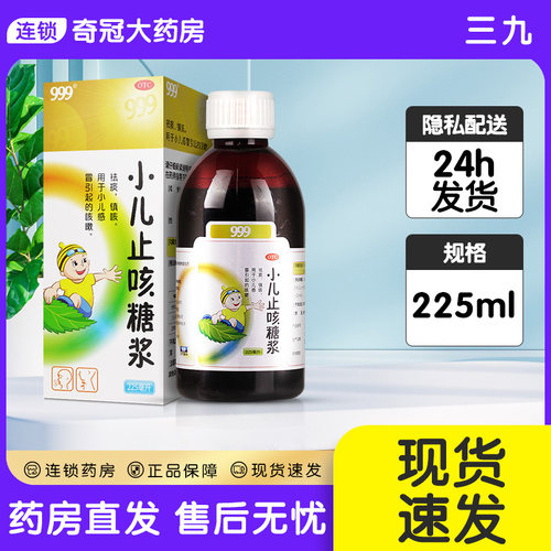 [999]小儿止咳糖浆225ml*1瓶/盒