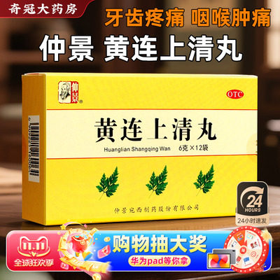 【仲景】黄连上清丸6g*12袋/盒