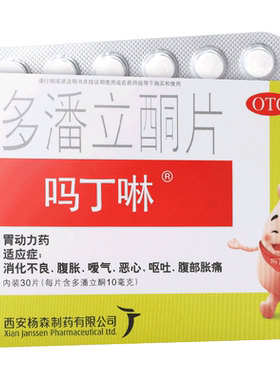 【吗丁啉】多潘立酮片10mg*30片/盒