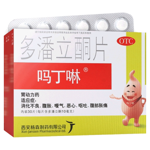 吗丁啉多潘立酮片30片西安杨森胃药官方旗舰店非马叮琳马丁宁42片