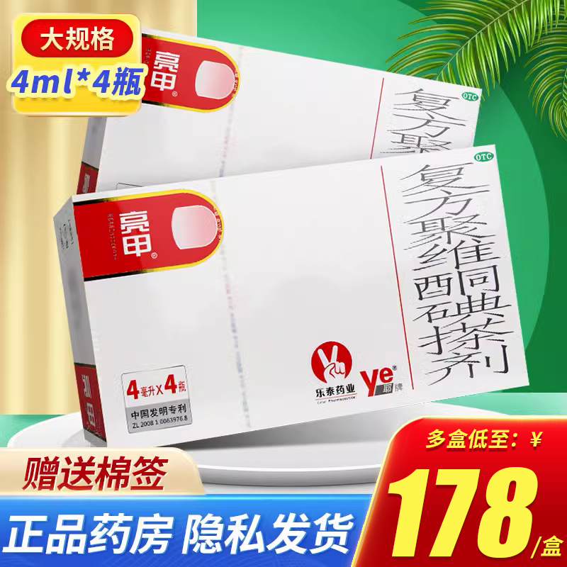 亮甲灰指甲专用药复方聚维酮碘搽剂4ml*4瓶甲癣液旗舰店正品官网