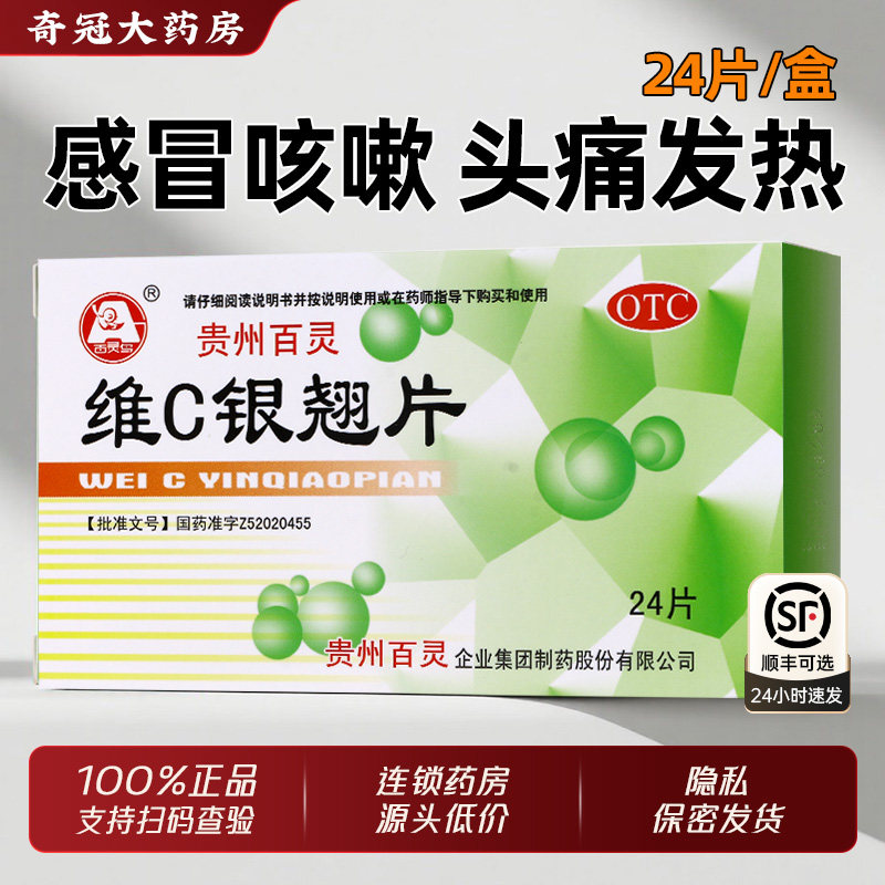 贵州百灵鸟维C银翘片24片感冒清热解毒咳嗽药非维生素c非vc银翅片