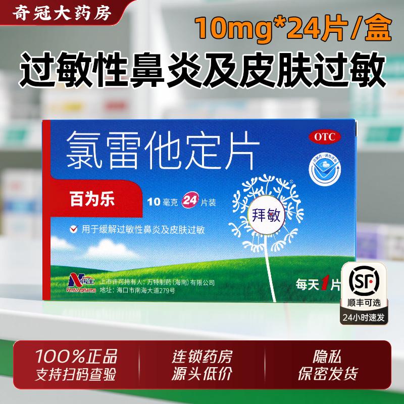 【百为乐】氯雷他定片10mg*24片/盒