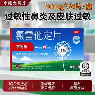 百为乐氯雷他定片10mg*24片官方旗舰店正品过敏性鼻炎皮肤过敏药
