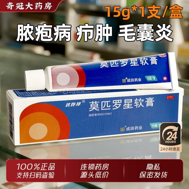 【匹得邦】莫匹罗星软膏2%*15g*1支/盒