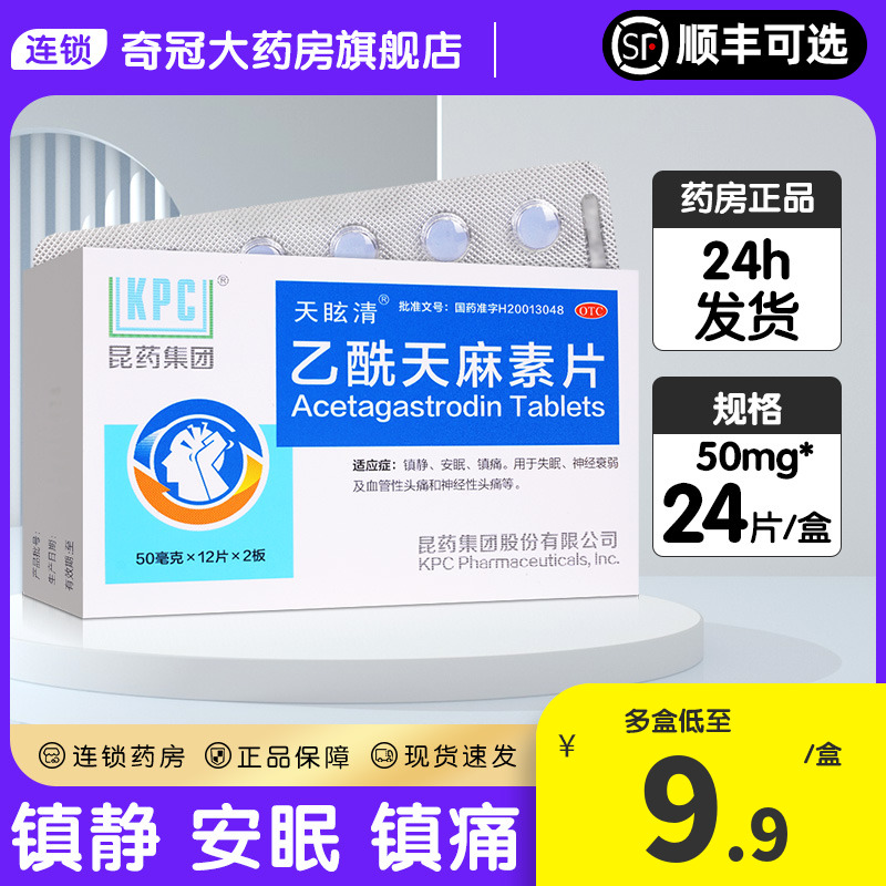 【昆药】乙酰天麻素片50mg*24片/盒