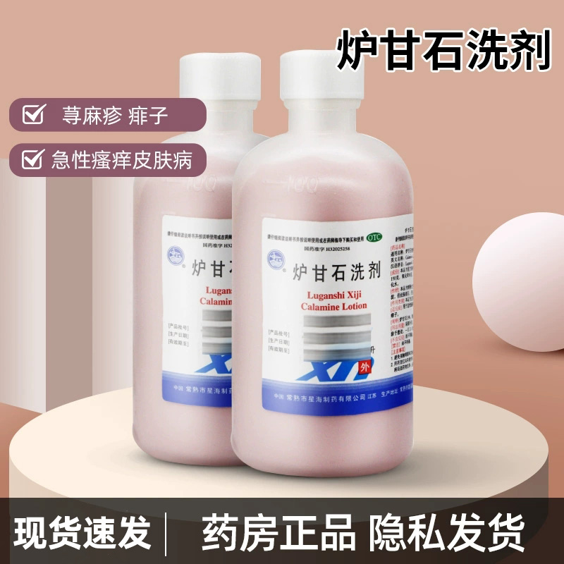 【星海】炉甘石洗剂100ml*1瓶/盒