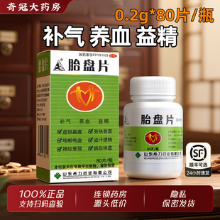 山羊胎盘片0.2g*80片/盒官方旗舰店正品补气养血益精神经衰弱药