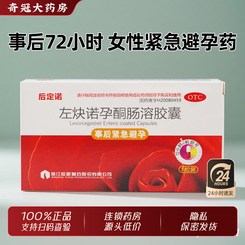 【仙琚】左炔诺孕酮肠溶胶囊1.5mg*1粒/盒