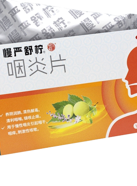 【慢严舒柠】咽炎片250mg*120片/盒