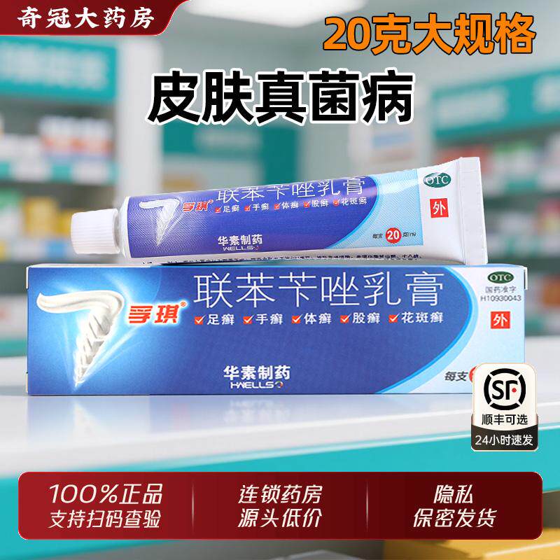 联苯苄唑乳膏孚琪正品官方旗舰20g手足癣皮肤真菌病非软膏非浮其