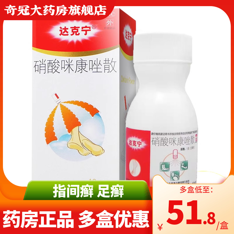 达克宁粉硝酸咪康唑散正品40g足癣治脚气的药官方旗舰非软膏喷雾