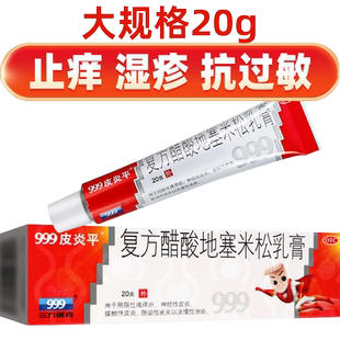 999三九皮炎平正品软膏官方旗舰店复方醋酸地塞米松乳膏瘙痒症药