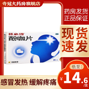 芬必得酚咖片20片感冒发热非加合百服宁非新康泰克氨酚咖那敏片加