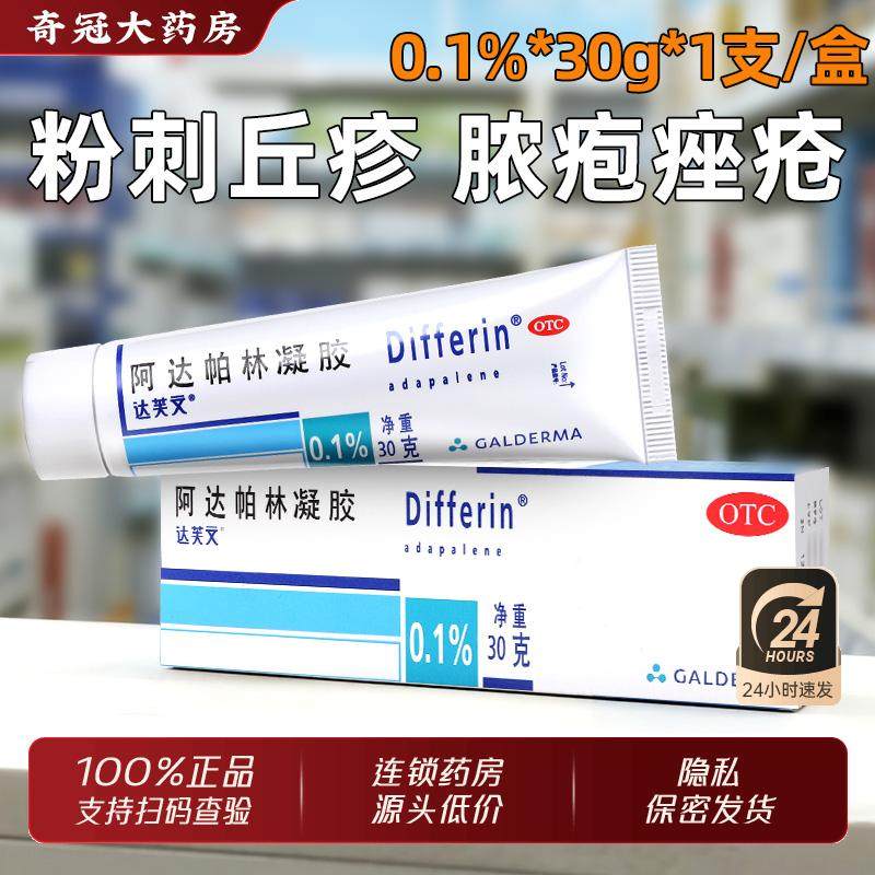 【达芙文】阿达帕林凝胶0.1%*30g*1支/盒