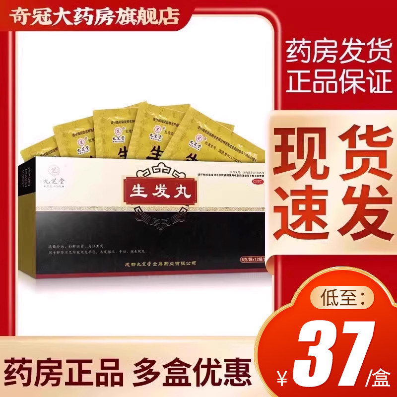 九芝堂生发丸12袋填精补血补肝滋肾乌须黑发药斑秃生发丸非同仁堂