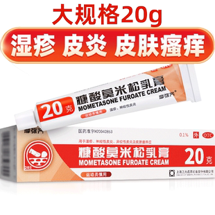 摩弥齐糠酸莫米松乳膏20g湿疹皮炎瘙痒糖酸康酸莫米酸松软膏正品
