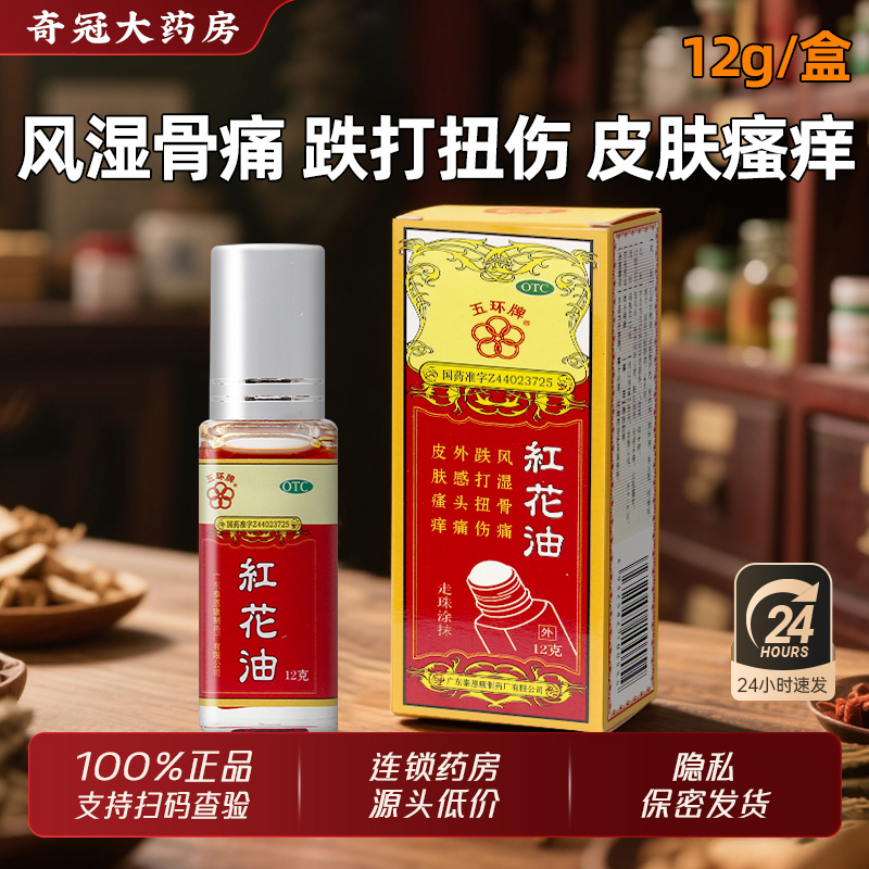 【五环牌】红花油12g*1瓶/盒