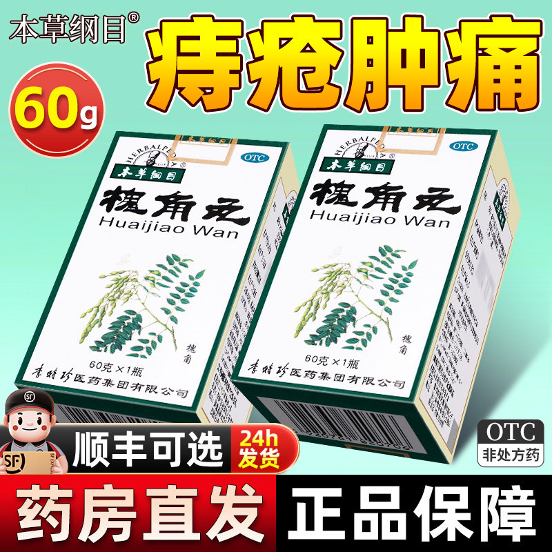 本草纲目槐角丸60g治痔疮便血非地榆槐角丸北京同仁堂愧角丸魁櫆