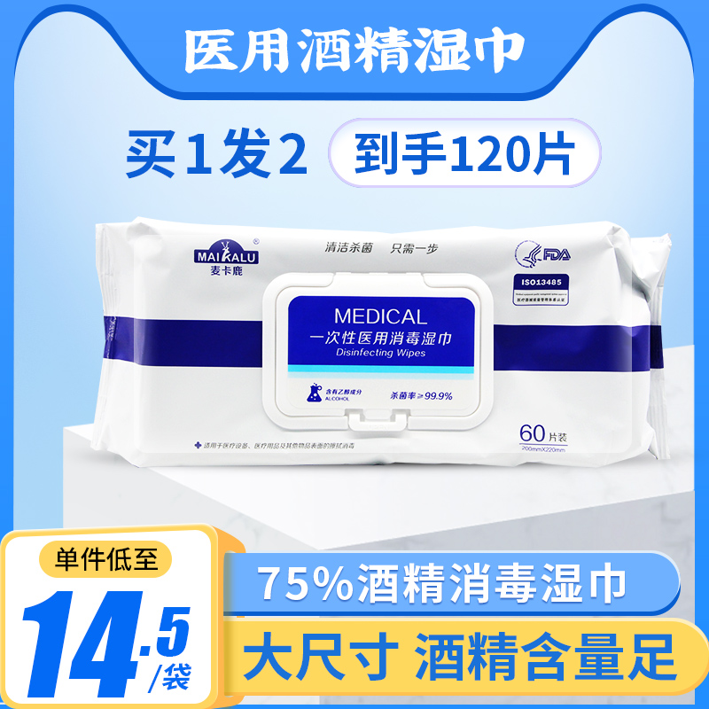 麦卡鹿医用酒精消毒湿巾儿童