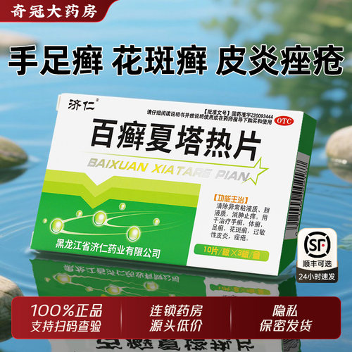 【济仁】百癣夏塔热片0.31g*60片/盒