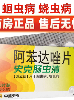 【中美史克】阿苯达唑片0.2g*10片/盒蛔虫驱虫