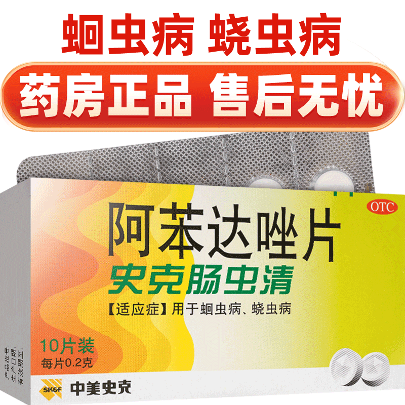 【中美史克】阿苯达唑片200mg*10片/盒蛔虫驱虫