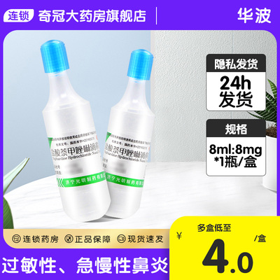 【华波】盐酸萘甲唑啉滴鼻液0.1%*8ml*1支/盒