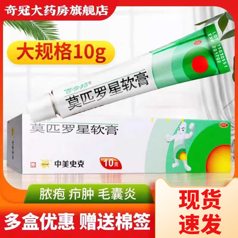百多邦莫匹罗星软膏正品官方旗舰店10g感染消炎药膏莫匹罗星乳膏