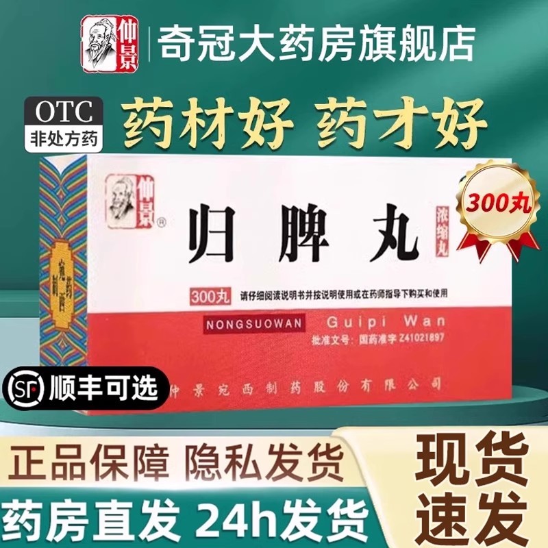 【仲景】归脾丸(浓缩丸)0.375g*300丸/盒